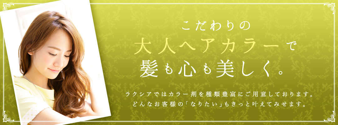 こだわりの大人ヘアカラーで髪も心も美しく。