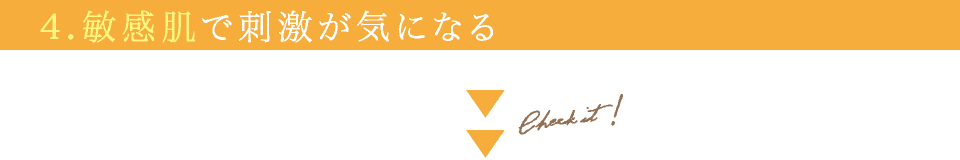 4.敏感肌で刺激が気になる